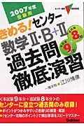 きめる！センター数学２・Ｂ＋２過去問徹底演習　２００７