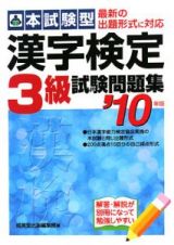 本試験型　漢字検定　３級　試験問題集　２０１０