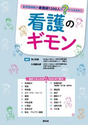 看護のギモン　急性期病院の看護師１２００人の”？”から生まれた