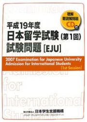 日本留学試験　第１回試験問題　平成１９年　ＣＤ付