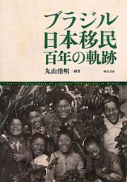 ブラジル　日本移民　百年の軌跡