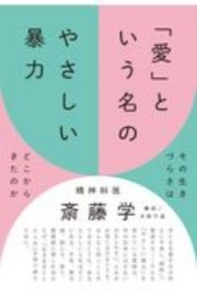 「愛」という名のやさしい暴力　その生きづらさはどこからきたのか