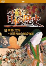 いま蘇る日本の歴史　３　平安時代