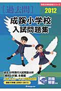 成蹊小学校　入試問題集　［過去問］　２０１２