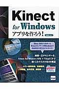 Ｋｉｎｅｃｔ　ｆｏｒ　Ｗｉｎｄｏｗｓ　アプリを作ろう！