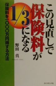 この見直しで保険料が１／３になる