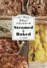 バター・卵なしのやさしいパウンドケーキ　Ｓｔｅａｍｅｄ＆Ｂａｋｅｄ