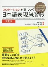 コロケーションが身につく　日本語表現練習帳＜第２版＞
