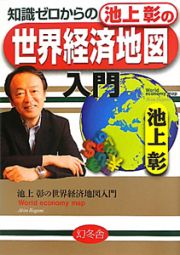 池上彰の　世界経済地図　入門