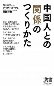 中国人との「関係」のつくりかた