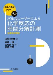 パルスレーザーによる　化学反応の時間分解計測　過渡吸収測定