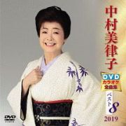 中村美律子　ＤＶＤカラオケ全曲集ベスト８　２０１９