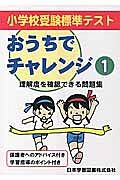 おうちでチャレンジ　小学校受験標準テスト