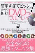 簡単すぎてビックリ！　初めての無料ＤＶＤ＆ブルーレイコピー