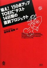 狙え！１５０点アップＴＯＥＩＣテスト１４日間の直前プロジェクト