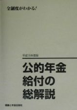 公的年金給付の総解説