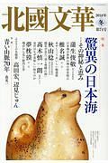 北國文華　２０１７冬　特集：驚異の日本海－その神秘と恵み