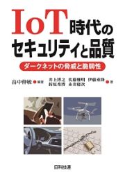 ＩｏＴ時代のセキュリティと品質