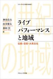 ライブパフォーマンスと地域　シリーズ・２１世紀の地域４