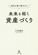 未来を拓く資産づくり　３０代の君に届けたい