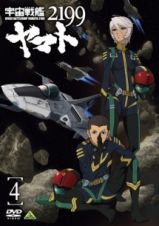 宇宙戦艦ヤマト２１９９　４