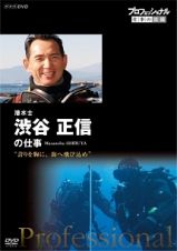プロフェッショナル　仕事の流儀　潜水士　渋谷正信の仕事　誇りを胸に、海へ飛び込め