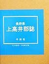 長野縣上高井郡誌