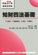 知財四法基礎　〔特許法・実用新案法・意匠法・商標法〕　平成２７年法改正対応