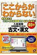 「ここからがわからない」入試基礎　古典読解のための古文・漢文４０題