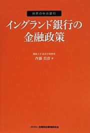 イングランド銀行の金融政策