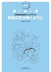 笑顔の花が咲くように　範唱＋カラピアノＣＤ付き