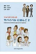 りゅうがくせいのサバイバルにほんご