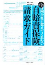 保険会社が教えてくれない自賠責保険請求ガイド