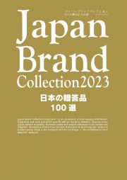 Ｊａｐａｎ　Ｂｒａｎｄ　Ｃｏｌｌｅｃｔｉｏｎ日本の贈答品１００選　２０２３