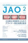 ＪＯＵＲＮＡＬ　ＯＦ　ＡＬＩＧＮＥＲ　ＯＲＴＨＯＤＯＮＴＩＣＳ日本版　２０２４