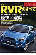 新型ＲＶＲのすべて