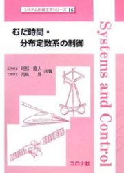 むだ時間・分布定数系の制御