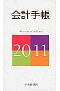 会計手帳　２０１１