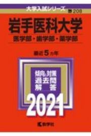 岩手医科大学（医学部・歯学部・薬学部）　２０２１年版