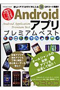 Ａｎｄｒｏｉｄアプリ　プレミアムベスト