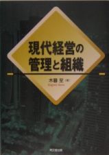 現代経営の管理と組織