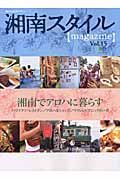 湘南スタイル〈ｍａｇａｚｉｎｅ〉　ｖｏｌ．１５