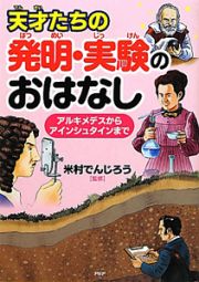 天才たちの　発明・実験のおはなし