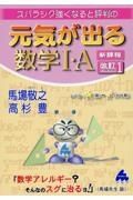 スバラシク強くなると評判の元気が出る数学１・Ａ新課程