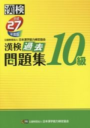 漢検　過去問題集　１０級　平成２７年