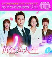 黄金の私の人生　コンパクトＤＶＤ－ＢＯＸ１［スペシャルプライス版］