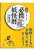 必携妖怪暦　平成１８年