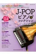 ＪーＰＯＰピアノ　コレクション　２０２２