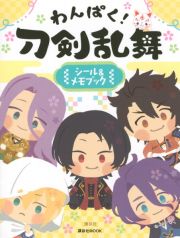 わんぱく！刀剣乱舞　シール＆メモブック