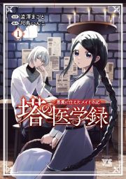 塔の医学録～悪魔に仕えたメイドの記～